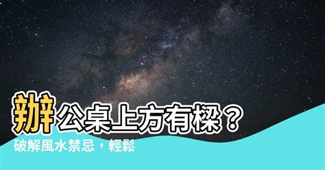 辦公桌上方有樑